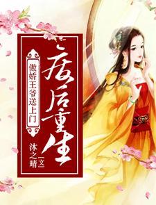 废后重生:傲娇王爷送上门