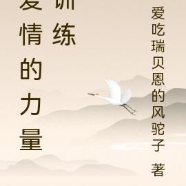爱情的力量训练