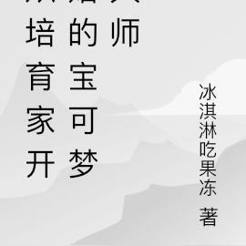 从培育家开始的宝可梦大师
