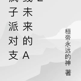 疯子派对支线未来的Al