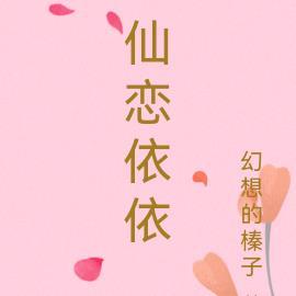 仙恋依依