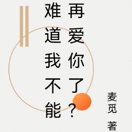 难道我不能再爱你了？