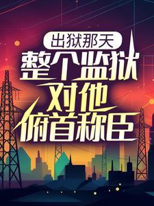 出狱那天，整个监狱对他俯首称臣