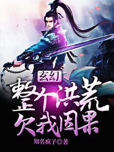 玄幻：整个洪荒欠我因果