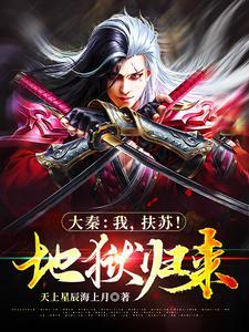 大秦:我,扶苏!地狱归来