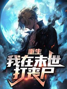 重生：我在末世打丧尸