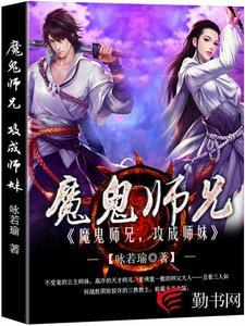 魔鬼师兄，攻成师妹