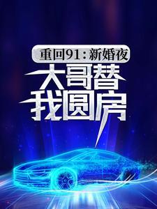 重回91：新婚夜，大哥替我圆房？