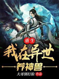 重生：我在异世养神兽