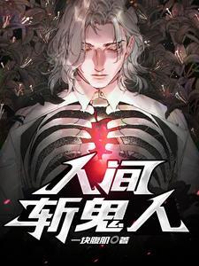 人间斩鬼人