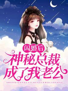 闪婚后，神秘总裁成了我老公