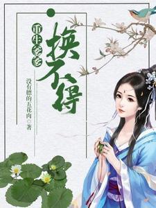 重生爹爹换不得