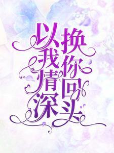以我情深，换你回头