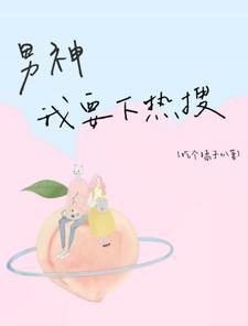 男神我要下热搜