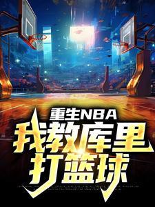 重生NBA:我教库里打篮球