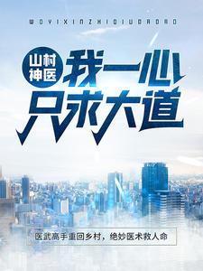 山村神医:我一心只求大道