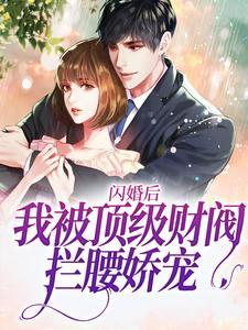 闪婚后,我被顶级财阀拦腰娇宠