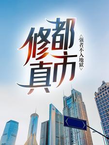 都市修真:强者不入地狱