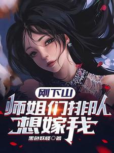刚下山,师姐们排队想嫁我