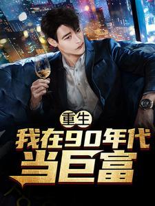 重生:我在90年代当巨富