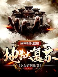 地狱复苏:我率阴兵救世