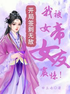 我被女帝女友震惊!开局签到无敌