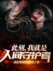 此刻，我就是人间守护者