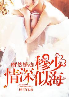 怦然婚动，穆少情深似海