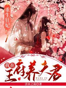 重生狂妃：我在王府养夫君