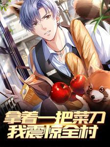 拿着一把菜刀,我震惊全村