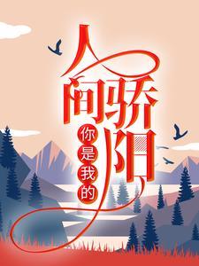 你是我的人间骄阳