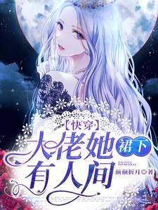 快穿：大佬她裙下有人间