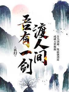 玄幻:吾有一剑渡人间