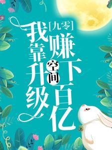 九零:我靠升级空间赚下百亿