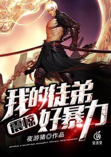 震惊，我的徒弟好暴力