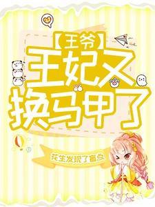 王爷，王妃又换马甲了！