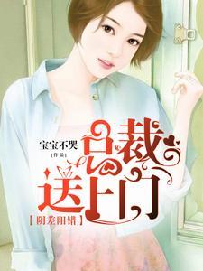 阴差阳错：总裁送上门