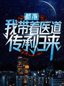 都市:我带着医道传承归来