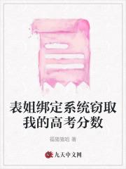 表姐绑定系统窃取我的高考分数