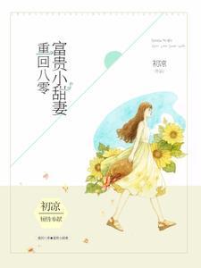 重回八零:富贵小甜妻