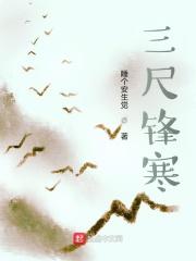 三尺锋寒