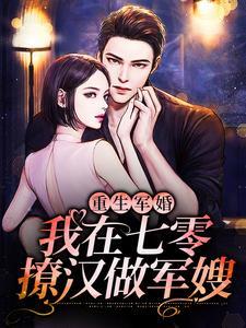 重生军婚:我在七零撩汉做军嫂