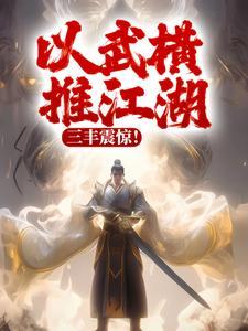 以武横推江湖,三丰震惊!