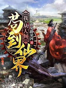 我,从人间苟到仙界
