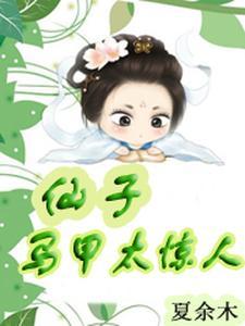 仙子马甲太惊人