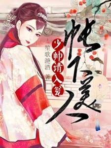 帐下美人:少帅请入瓮