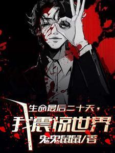 生命最后二十天，我震惊世界