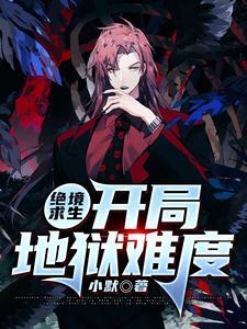 绝境求生开局地狱难度