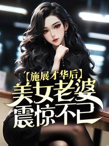 施展才华后，美女老婆震惊不已