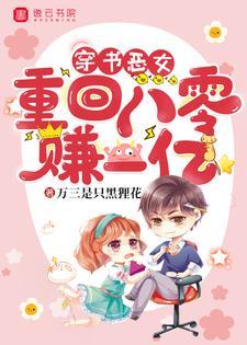 穿书恶女：重回八零赚一亿